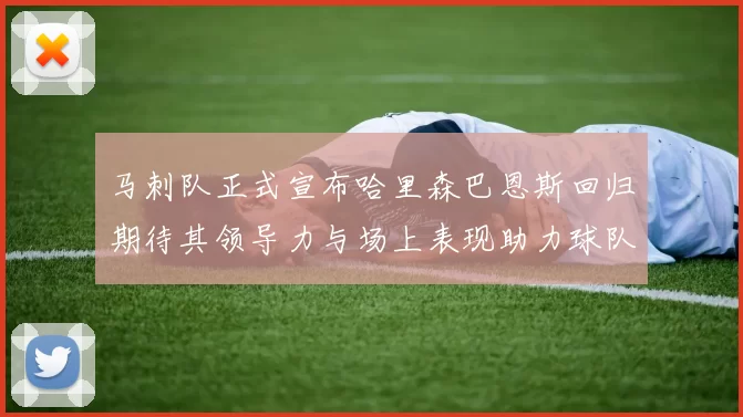 马刺队正式宣布哈里森巴恩斯回归期待其领导力与场上表现助力球队