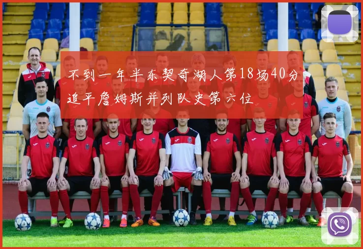 不到一年半东契奇湖人第18场40分追平詹姆斯并列队史第六位