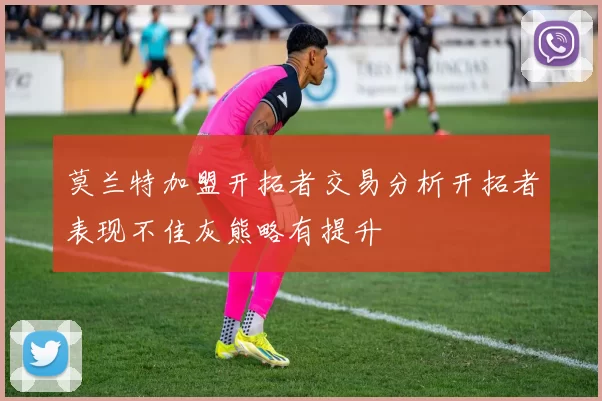 莫兰特加盟开拓者交易分析开拓者表现不佳灰熊略有提升