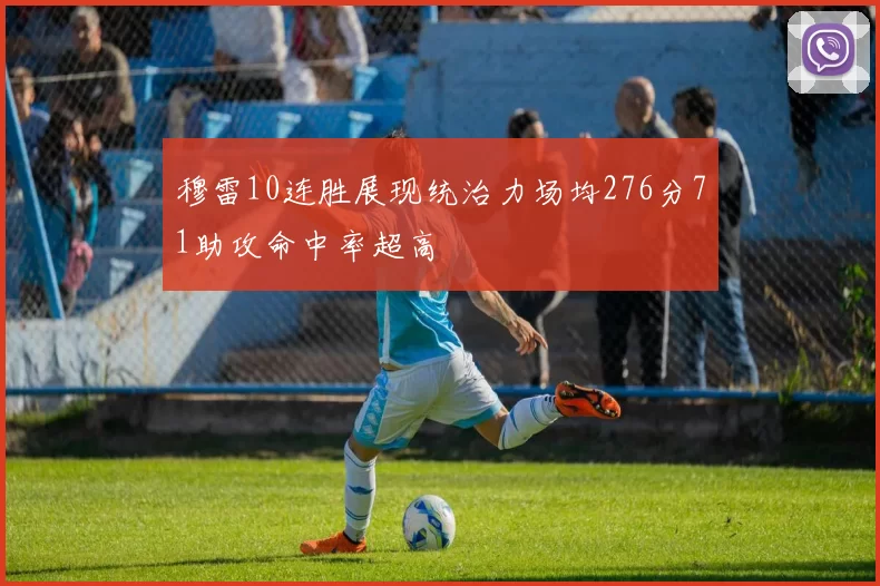 穆雷10连胜展现统治力场均276分71助攻命中率超高