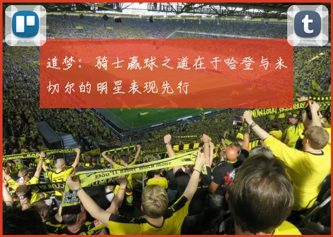 追梦：骑士赢球之道在于哈登与米切尔的明星表现先行