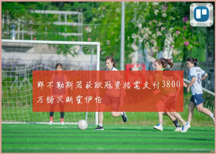 那不勒斯若获欧冠资格需支付3800万镑买断霍伊伦