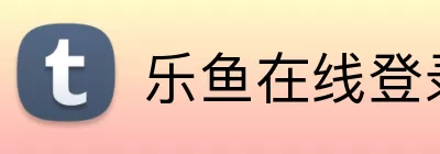 乐鱼在线登录入口 Logo